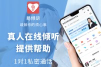易倾诉情感咨询 24小时免费倾诉